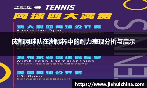 成都网球队在洲际杯中的耐力表现分析与启示