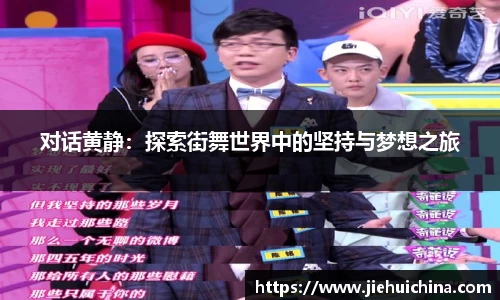 对话黄静：探索街舞世界中的坚持与梦想之旅