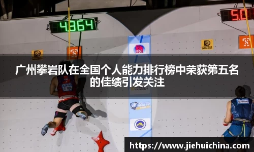 广州攀岩队在全国个人能力排行榜中荣获第五名的佳绩引发关注