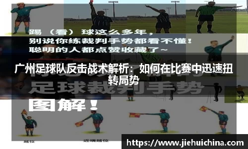 广州足球队反击战术解析：如何在比赛中迅速扭转局势