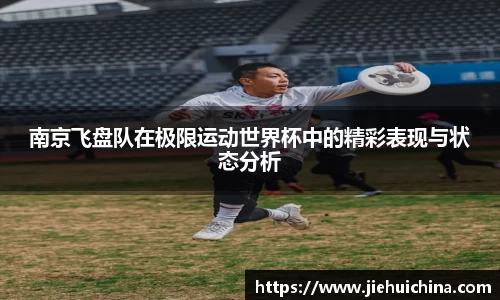 南京飞盘队在极限运动世界杯中的精彩表现与状态分析