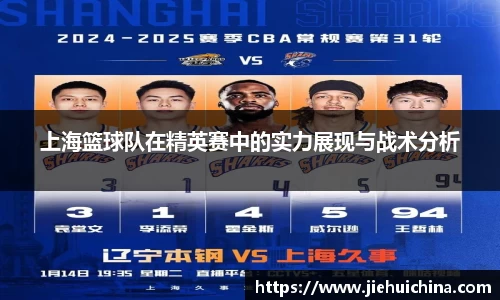上海篮球队在精英赛中的实力展现与战术分析