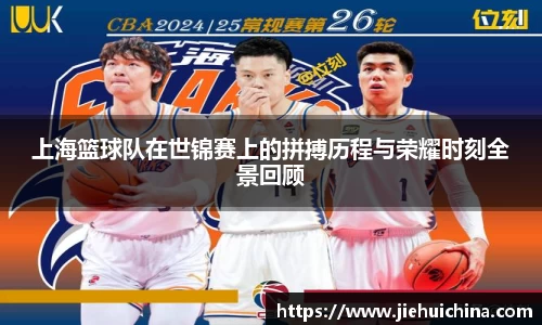 上海篮球队在世锦赛上的拼搏历程与荣耀时刻全景回顾