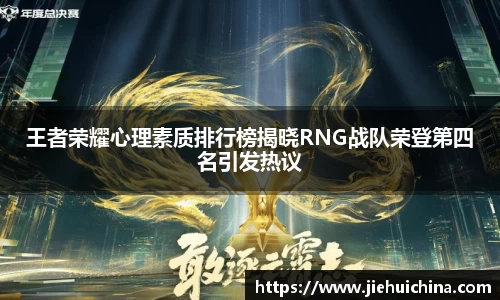 王者荣耀心理素质排行榜揭晓RNG战队荣登第四名引发热议
