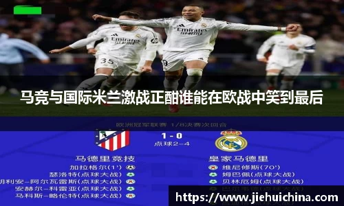 马竞与国际米兰激战正酣谁能在欧战中笑到最后