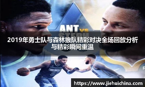 2019年勇士队与森林狼队精彩对决全场回放分析与精彩瞬间重温