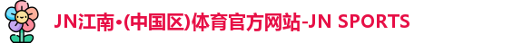 JN江南体育